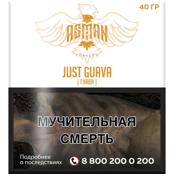 Табак Asman JUST GUAVA 40 грамм в Якутске