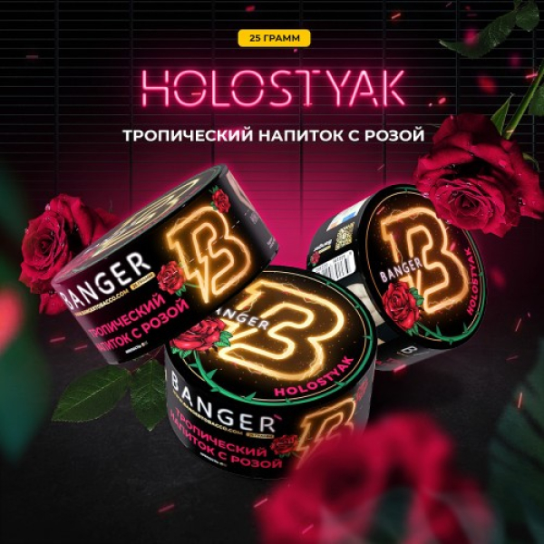 Табак Banger Holostyak (Тропический напиток с Розой) 25 гр в Якутске