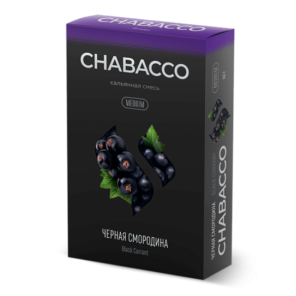 Смесь Chabacco Medium BLACK CURRANT (ЧЕРНАЯ СМОРОДИНА) 50 гр в Якутске