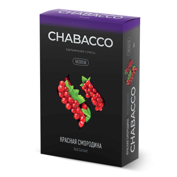 Смесь Chabacco Medium RED CURRANT (КРАСНАЯ СМОРОДИНА) 50 гр в Якутске