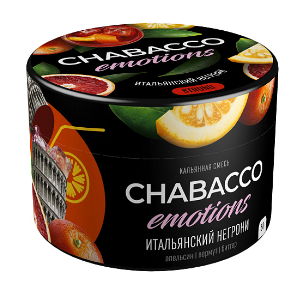 Смесь Chabacco Strong Emotions Italian negroni (Итальянский негрони) 50 гр в Якутске