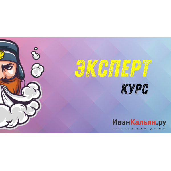 Онлайн-курс ЭКСПЕРТ в Якутске