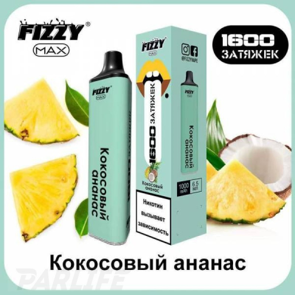 Одноразовая электронная сигарета FIZZY Max Coconut Pineapple (Кокосовый Ананас) 1600 затяжек в Якутске