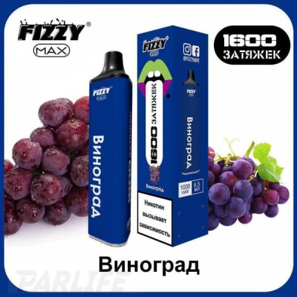 Одноразовая электронная сигарета FIZZY Max Grape (Виноград) 1600 затяжек в Якутске