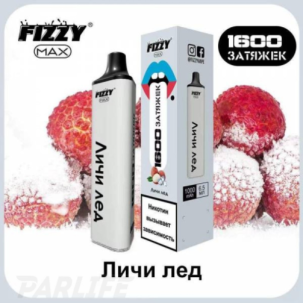 Одноразовая электронная сигарета FIZZY Max Lychee Ice (Личи Со Льдом) 1600 затяжек в Якутске
