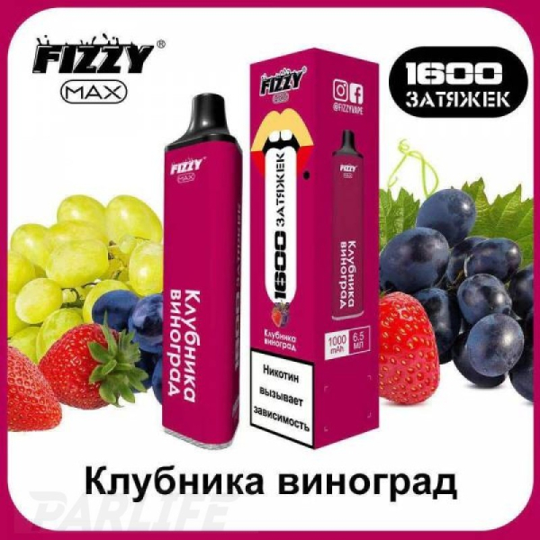 Одноразовая электронная сигарета FIZZY Max Strawberry Grapes (Клубника Виноград) 1600 затяжек в Якутске