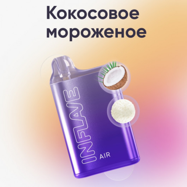 Inflave (Air Кокосовое Мороженое), 6000 тяг в Якутске