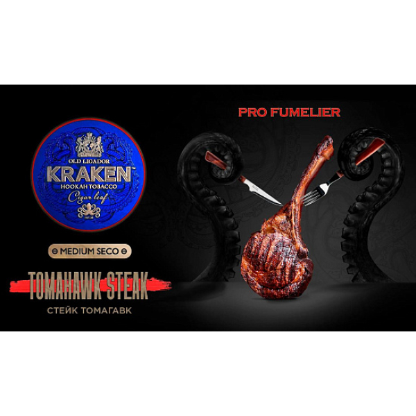 Табак Kraken TOMAHAWK STEAK (СТЕЙК ТОМАГАВК) PRO FUMELIER 30 грамм в Якутске