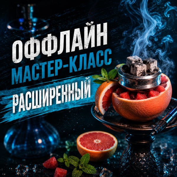 ОФФЛАЙН мастер-класс расширенный в Якутске