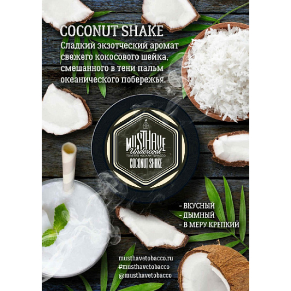 Табак MustHave Coconut Shake 125 грамм в Якутске