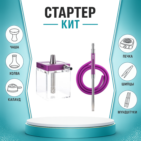 Набор с кальяном  Hoob subAtom Royal Purple (13 см, Фиолетовый) ТОЛЬКО НЕОБХОДИМОЕ в Якутске