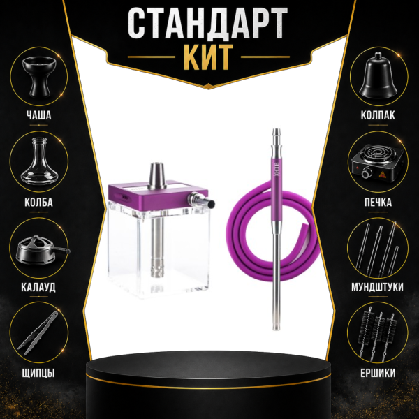 Набор с кальяном  Hoob subAtom Royal Purple (13 см, Фиолетовый) СТАНДАРТ в Якутске