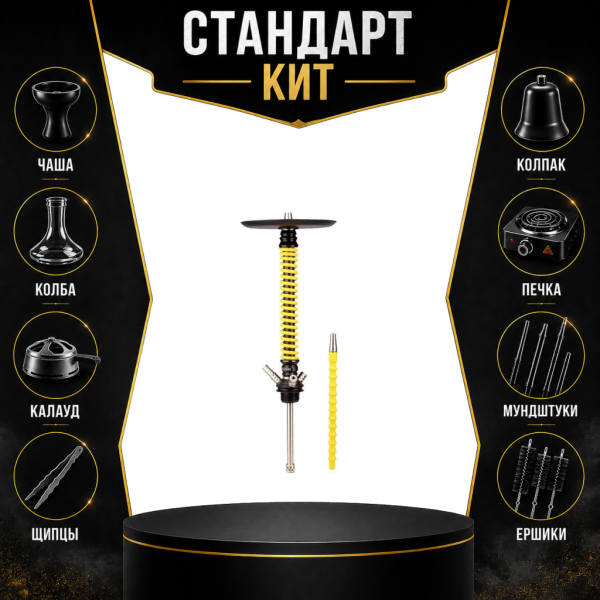 Набор с кальяном  Mamay Customs Coilovers v12 Желтый/Черный СТАНДАРТ в Якутске