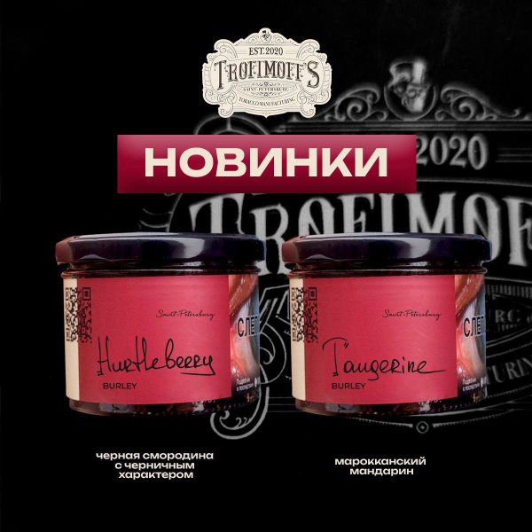 Табак Trofimoff's Burley Tangerine 125 грамм в Якутске
