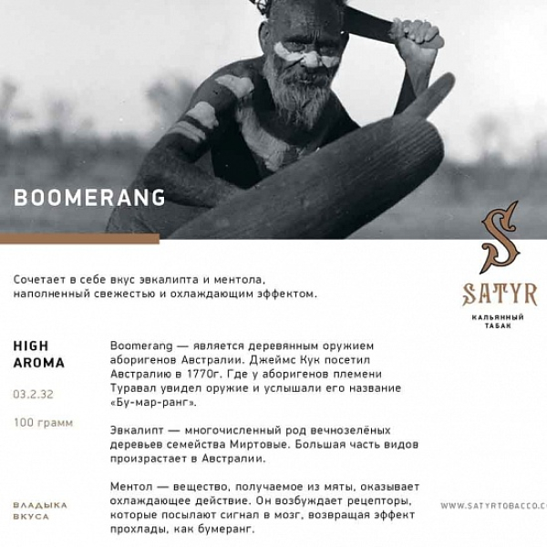 Табак Satyr Boomerang 100 грамм в Якутске