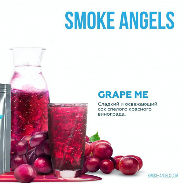 Табак Smoke Angels Grape Me (Виноград) 25 грамм в Якутске