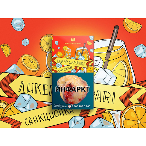 Табак ШПАКОВСКОГО ЛИКЕР CAMPARI 40 гр в Якутске