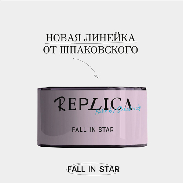 Табак Шпаковского Replica Fall in star (Влюбиться в звезду) 25 гр в Якутске