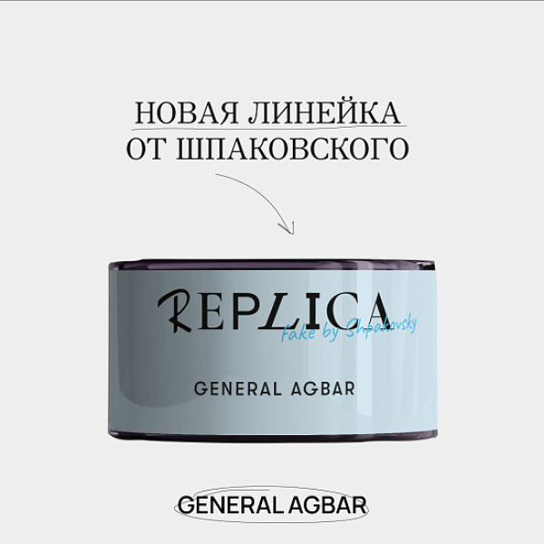 Табак Шпаковского Replica General Agbar (Генерал Агбар) 25 гр в Якутске