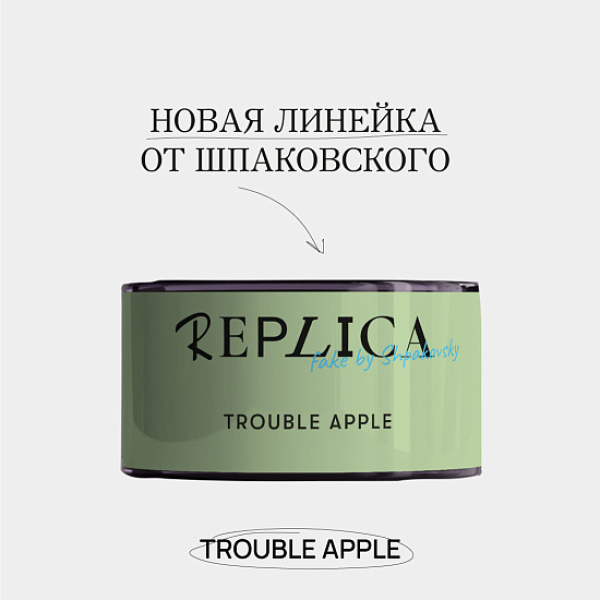 Табак Шпаковского Replica Trouble apple (Проблемное яблоко) 25 гр в Якутске
