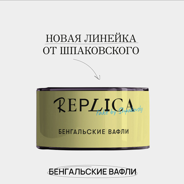 Табак Шпаковского Replica Бенгальские вафли 25 гр в Якутске