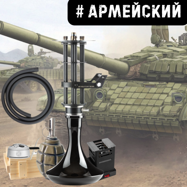 Набор #АРМЕЙСКИЙ с кальяном в Якутске