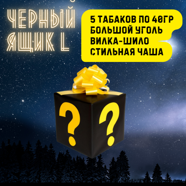 Набор ЧЕРНЫЙ ЯЩИК L для кальяна в Якутске
