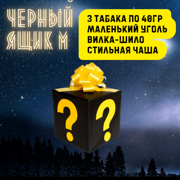 Набор ЧЕРНЫЙ ЯЩИК M для кальяна в Якутске
