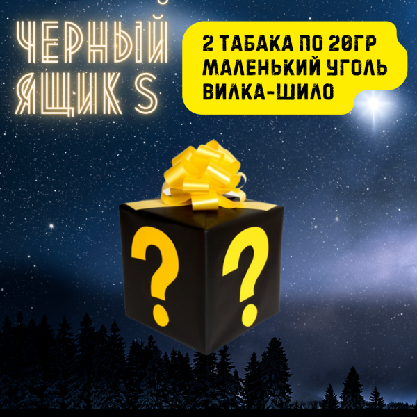 Набор ЧЕРНЫЙ ЯЩИК S для кальяна в Якутске
