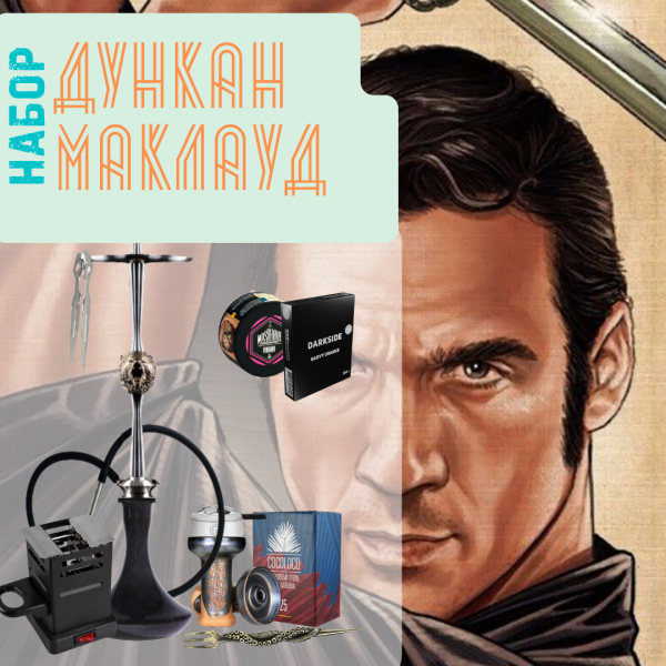 Набор "ДУНКАН МАКЛАУД" с кальяном в Якутске