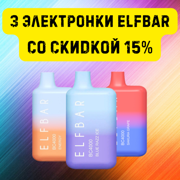 3 электронки ELFBAR со скидкой 15% в Якутске
