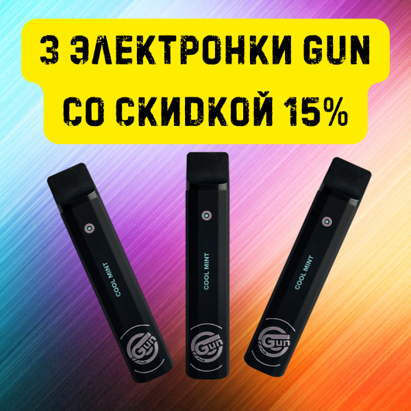 3 электронки GUN со скидкой 15% в Якутске