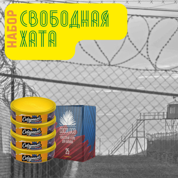 Набор "Свободная хата" для кальяна в Якутске