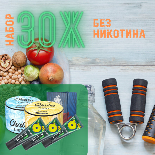 Набор #ЗОЖ без никотина для кальяна в Якутске