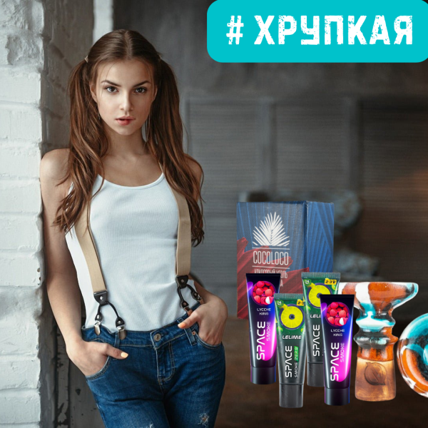 Набор #ХРУПКАЯ ДЕВУШКА для кальяна в Якутске