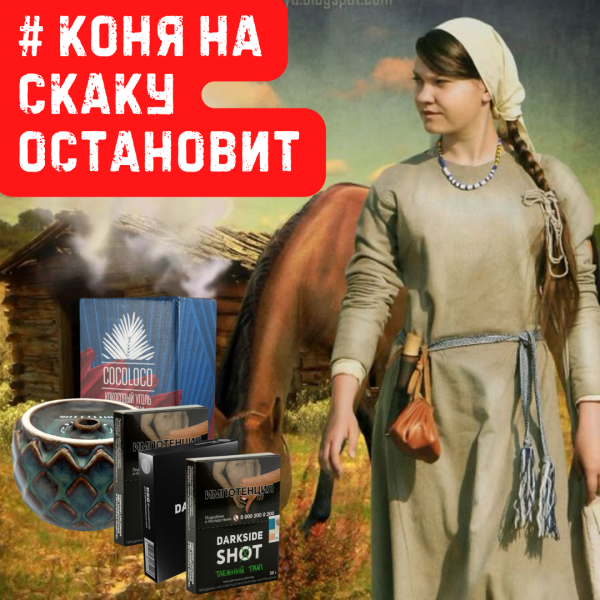 Набор #КОНЯ НА СКАКУ ОСТАНОВИТ для кальяна в Якутске