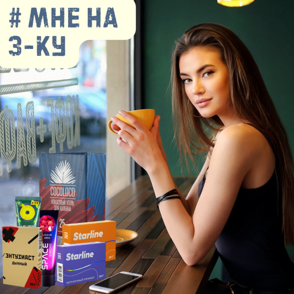 Набор #МНЕ НА 3-КУ для кальяна в Якутске