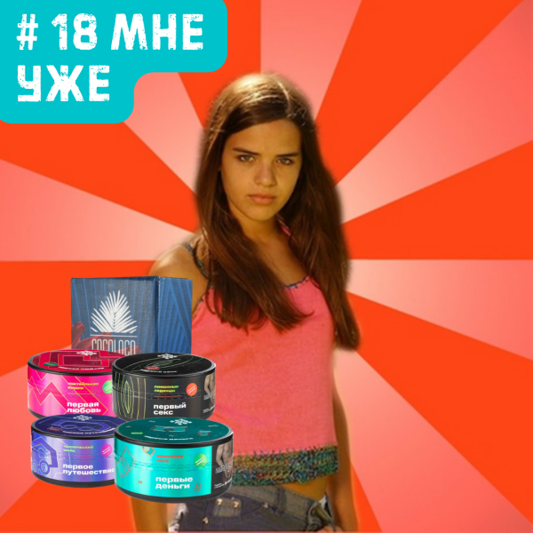 Набор #18 МНЕ УЖЕ для кальяна в Якутске