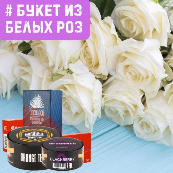 Набор #БУКЕТ ИЗ БЕЛЫХ РОЗ для кальяна в Якутске