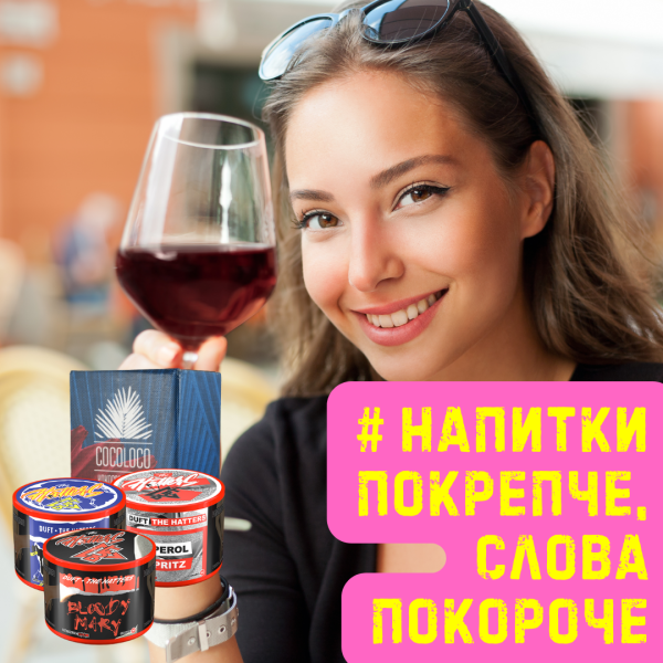 Набор #НАПИТКИ ПОКРЕПЧЕ, СЛОВА ПОКОРОЧЕ для кальяна в Якутске
