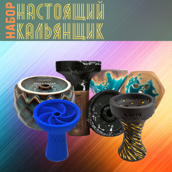 Набор чаш #НАСТОЯЩИЙ КАЛЬЯНЩИК для кальяна в Якутске