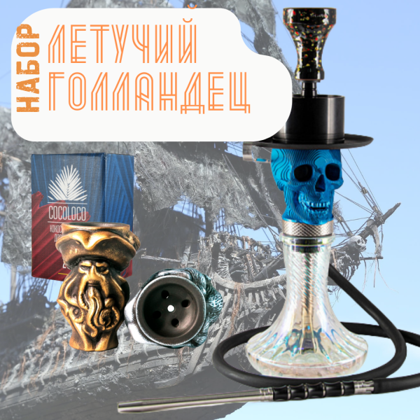 Набор "ЛЕТУЧИЙ ГОЛЛАНДЕЦ" с кальяном в Якутске