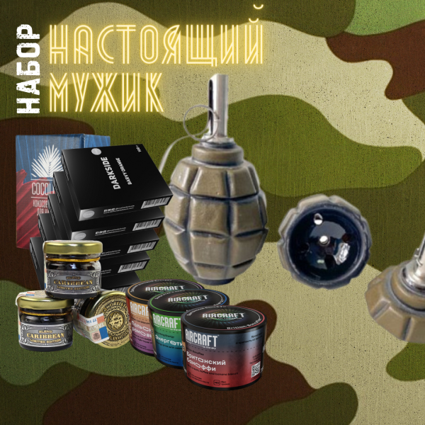 Набор "НАСТОЯЩИЙ МУЖИК" для кальяна в Якутске