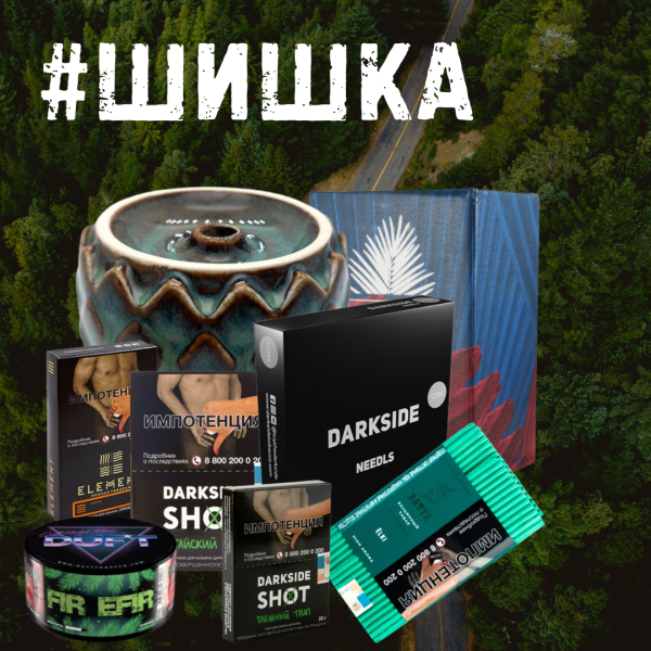 Набор ШИШКА для кальяна в Якутске