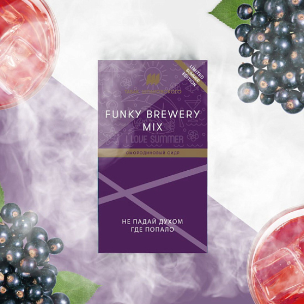 Табак ШПАКОВСКОГО FUNKY BREWERY (СМОРОДИНОВЫЙ СИДР)  40 грамм в Якутске