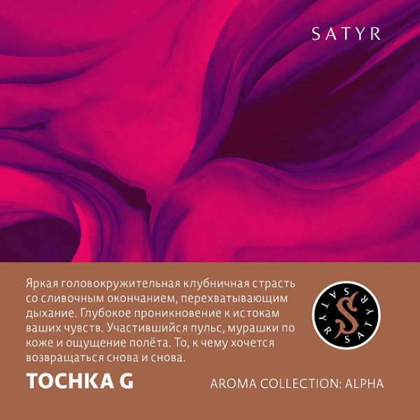 Табак Satyr Tochka G (Клубничный Малибу)  25 грамм в Якутске