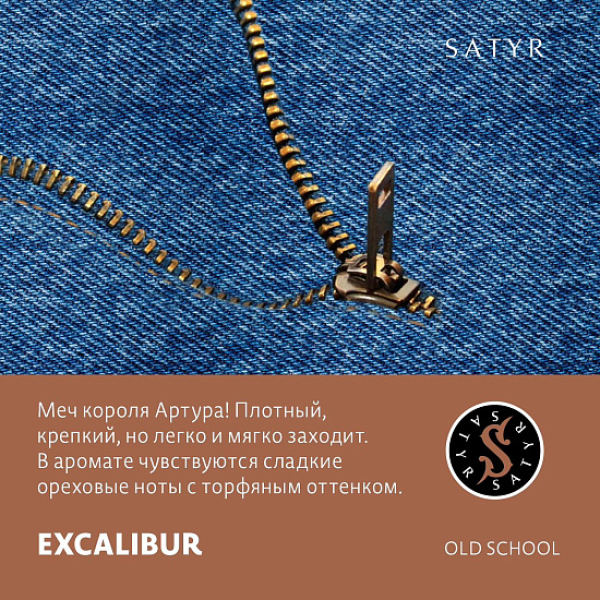 Табак Satyr EXCALIBUR (МЕЧ КОРОЛЯ АРТУРА) 100 грамм в Якутске